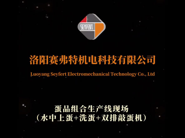 水中上蛋+洗蛋+雙排敲蛋機(jī)組合生產(chǎn)線現(xiàn)場