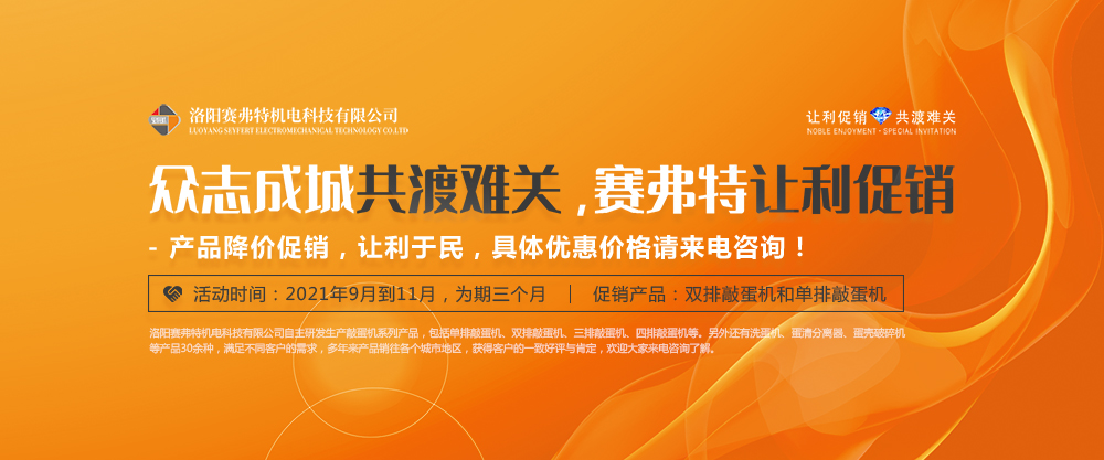 2021-9月起賽弗特敲蛋機(jī)讓利促銷，眾志成城共渡難關(guān)！